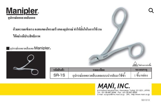 อุปกรณ์ถอดแม็กเย็บแผล MANIPLER REMOVER MANI SR-1S