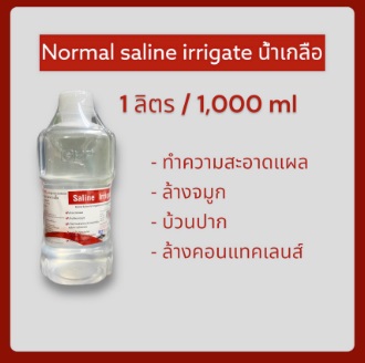 Saline Irrigate น้ำเกลือล้างแผล ภายนอก 1,000 cc.