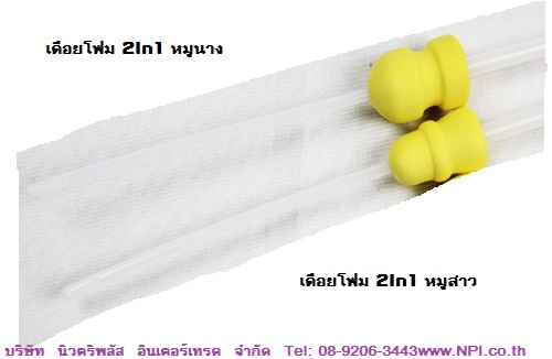 เดือยโฟมผสมเทียม 2in1 แบบมีไส้ในตัว เดือยโฟมผสมเทียม 2in1 แบบมีไส้ในตัว