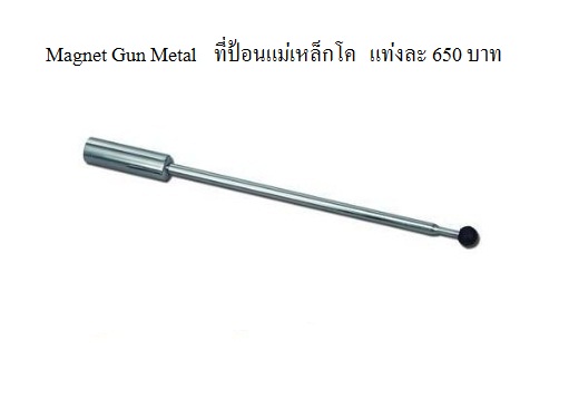 Cow magnet gun ที่ป้อนแม่เหล็กใส่กระเพาะโค