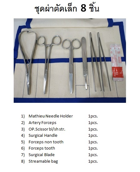 ชุดเครื่องมือผ่าตัด 8 ชิ้น Surgery Set