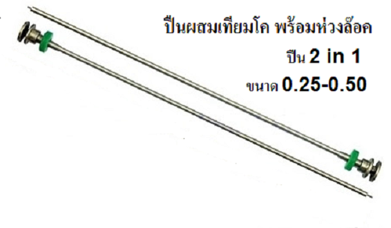 AI gun ปืนผสมเทียมยุโรป มีห่วงล๊อค 2 ขนาด 0.25/0.5mm