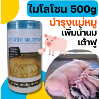 Milozone ไมโลโซน สารผสมล่วงหน้า สำหรับสุกร 450g. Milozone ไมโลโซน สารผสมล่วงหน้า สำหรับสุกร 450g.