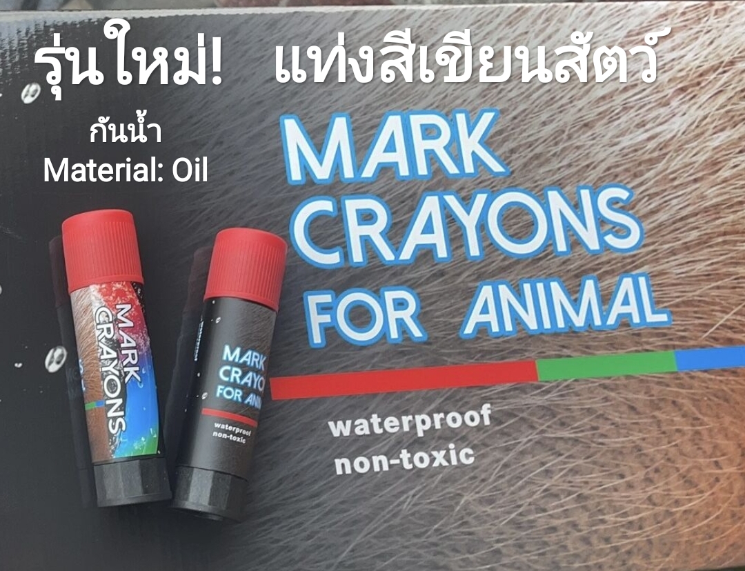 แท่งสีเขียนสัตว์ Marking Stick กันน้ำ