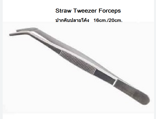 Straw Tweezer Forceps 30 cm ปากคีบ ปลายโค้ง