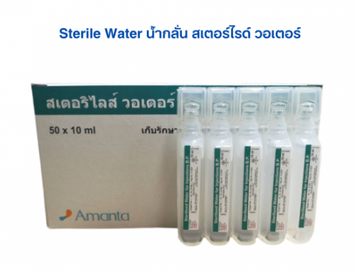 Amata น้ำกลั่น SWI 10ml.x50amp.