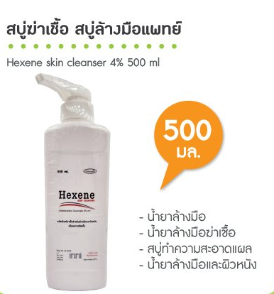 HEXENE น้ำยาทำความสะอาดมือ น้ำยาฆ่าเชื้อ 500ml. ขวดปั้ม